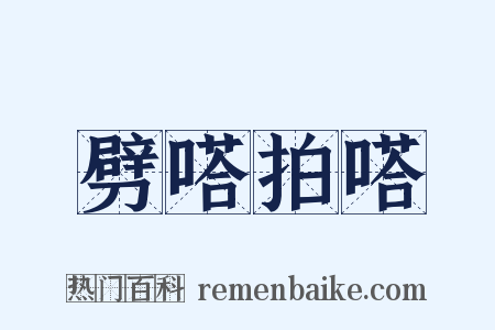 劈嗒拍嗒是什么意思的图片